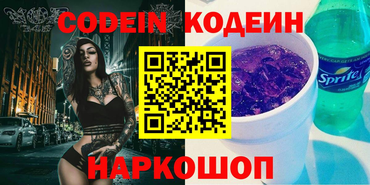 Codein напиток Lean (лин)  Вход с VPN  Codein Purple Drank  Верхняя Пышма 